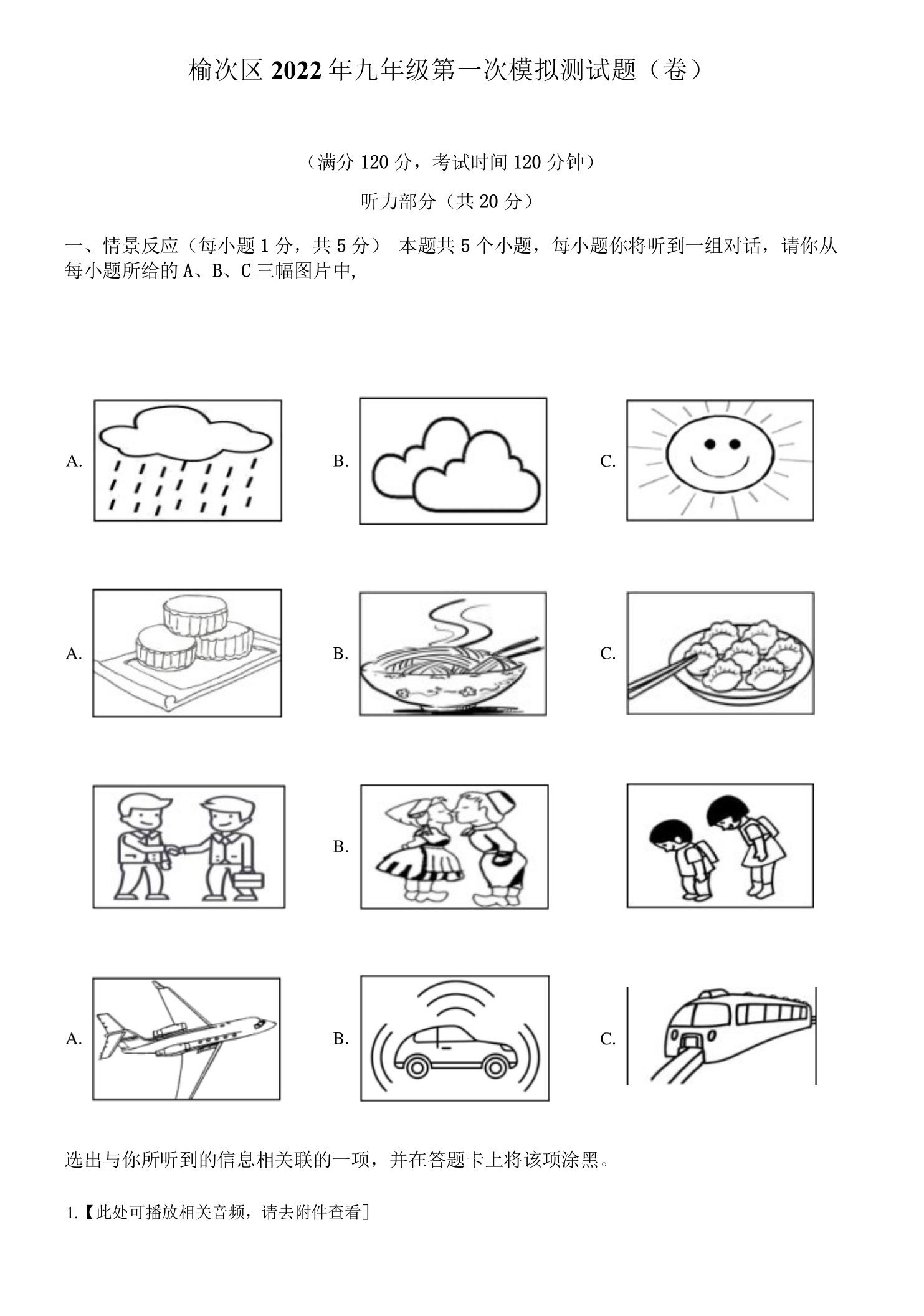 2022年山西省晋中市榆次区中考一模英语试题（含听力音频）