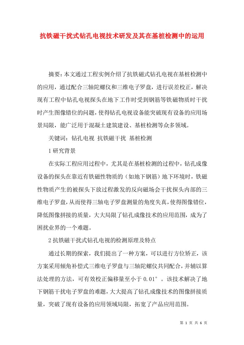 抗铁磁干扰式钻孔电视技术研发及其在基桩检测中的运用