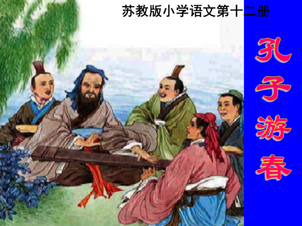 课件《孔子游春》