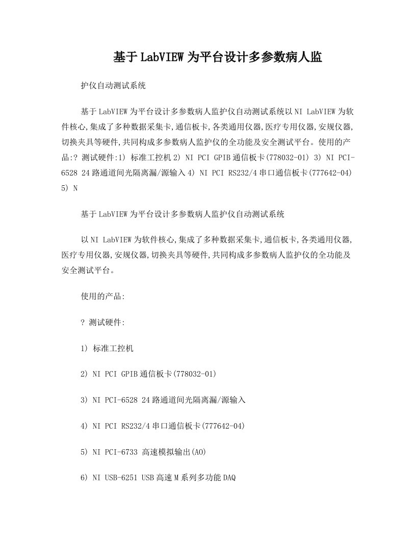 基于LabVIEW为平台设计多参数病人监护仪自动测试系统(精)