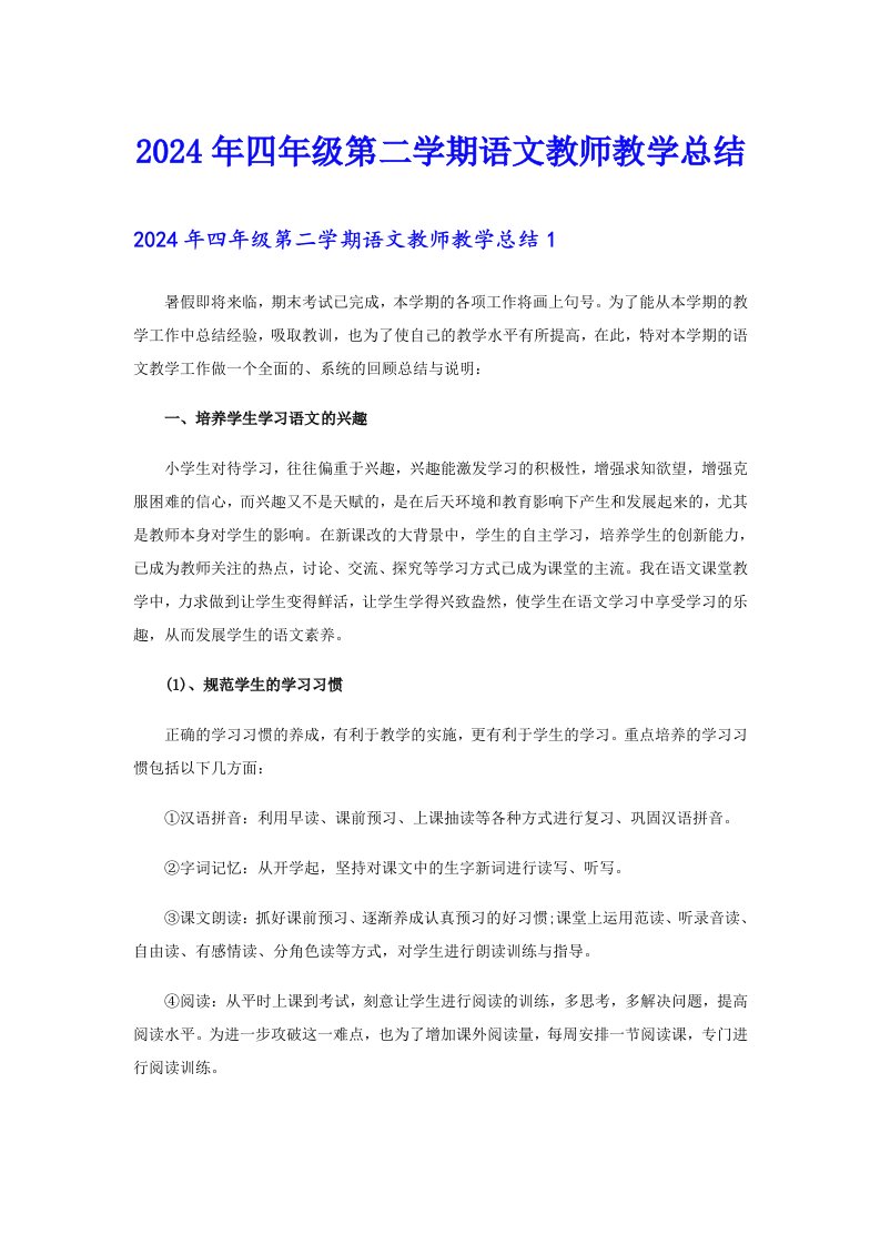 2024年四年级第二学期语文教师教学总结