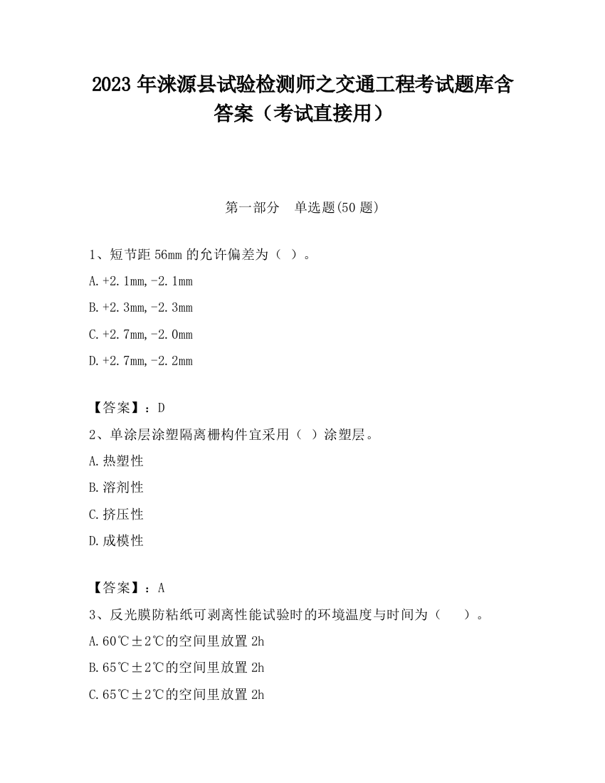 2023年涞源县试验检测师之交通工程考试题库含答案（考试直接用）