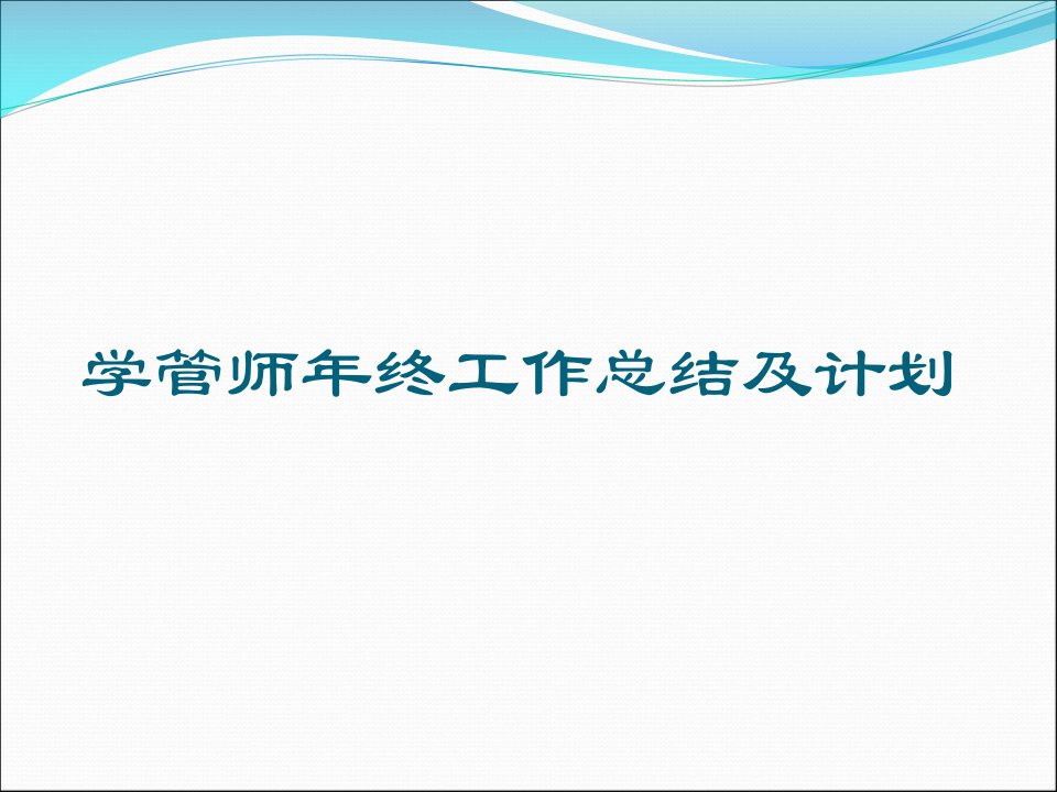 学管师年终工作总结及计划