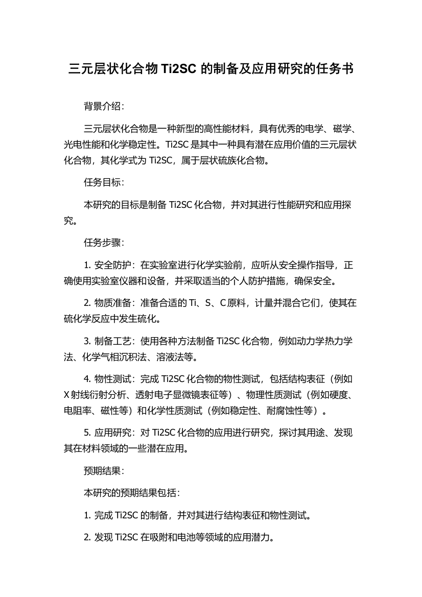 三元层状化合物Ti2SC的制备及应用研究的任务书