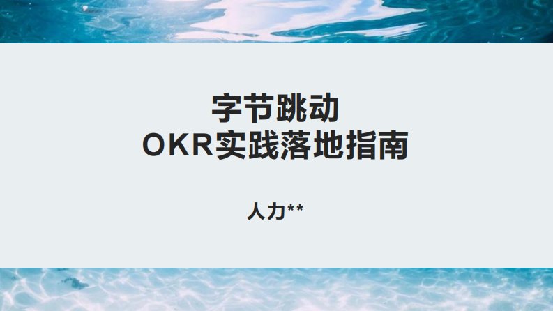 字节跳动：OKR实践落地指南