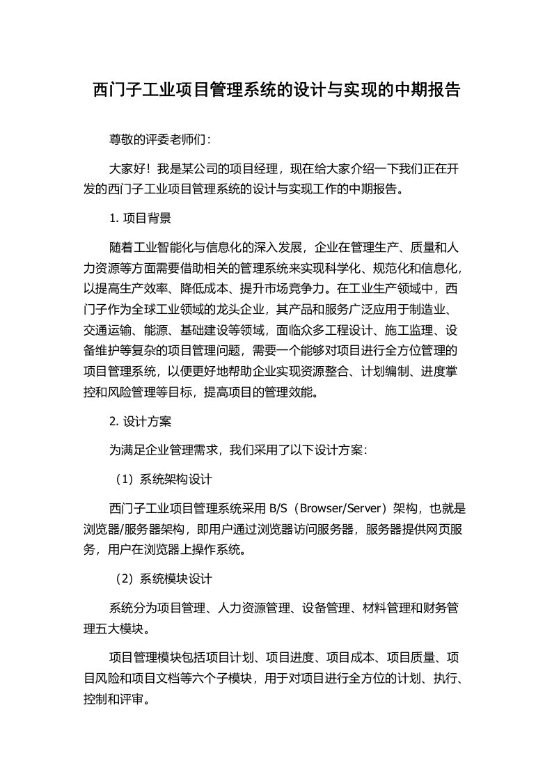 西门子工业项目管理系统的设计与实现的中期报告