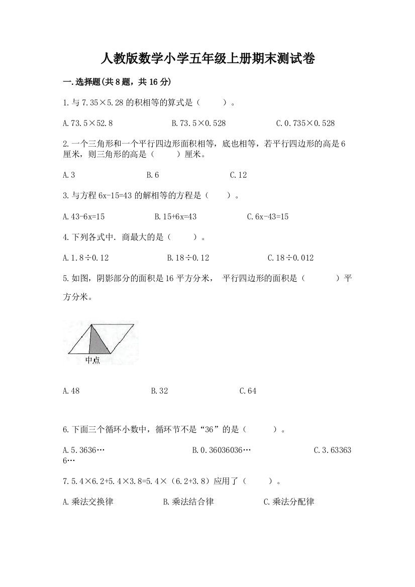 人教版数学小学五年级上册期末测试卷带答案（轻巧夺冠）