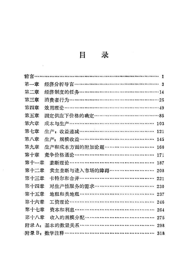 斯蒂格勒---[价格理论(目录)]-Stigler-[Theory-of-Price-ToC]