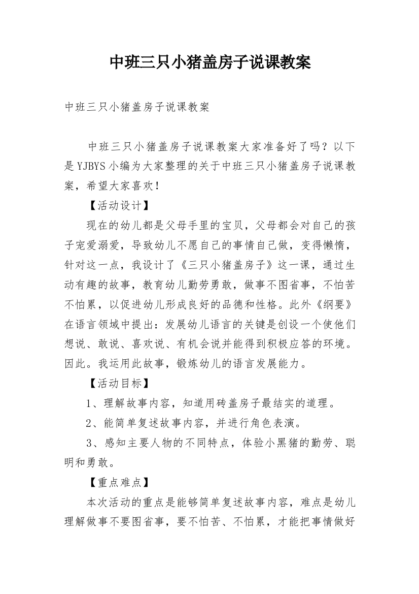 中班三只小猪盖房子说课教案