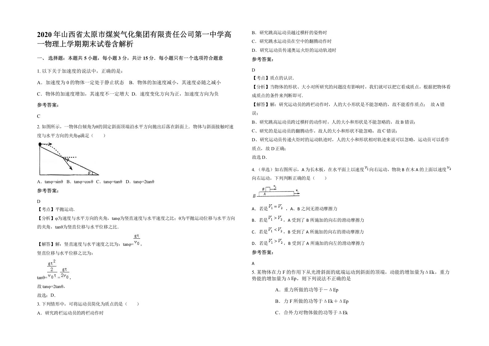 2020年山西省太原市煤炭气化集团有限责任公司第一中学高一物理上学期期末试卷含解析