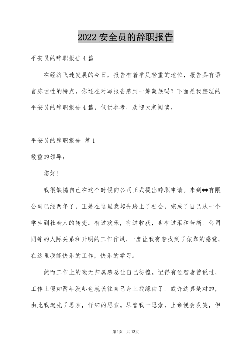 2022安全员的辞职报告_3