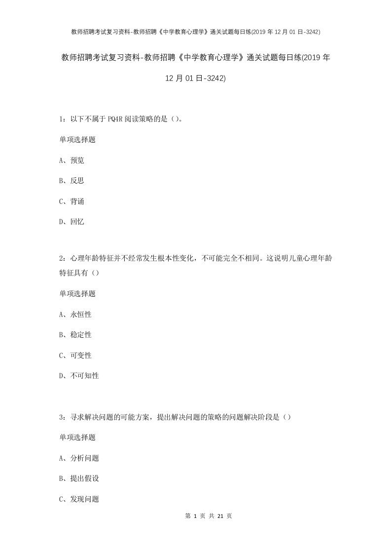 教师招聘考试复习资料-教师招聘中学教育心理学通关试题每日练2019年12月01日-3242