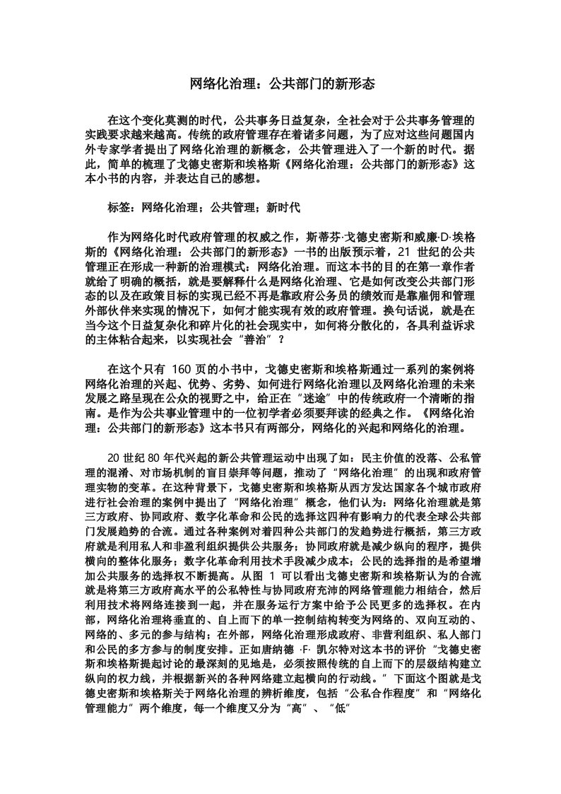 网络化治理：公共部门的新形态