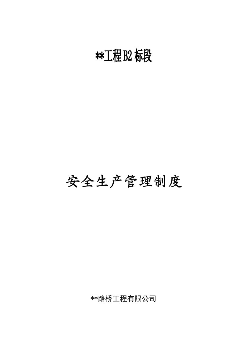 项目部各项安全管理制度、措施大全