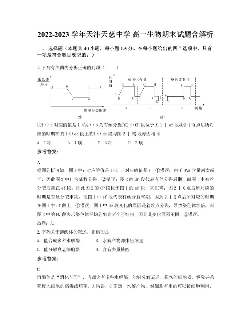 2022-2023学年天津天慈中学高一生物期末试题含解析