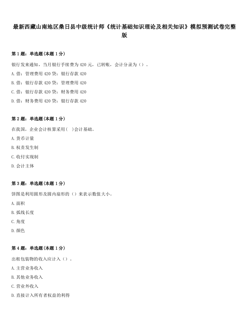 最新西藏山南地区桑日县中级统计师《统计基础知识理论及相关知识》模拟预测试卷完整版