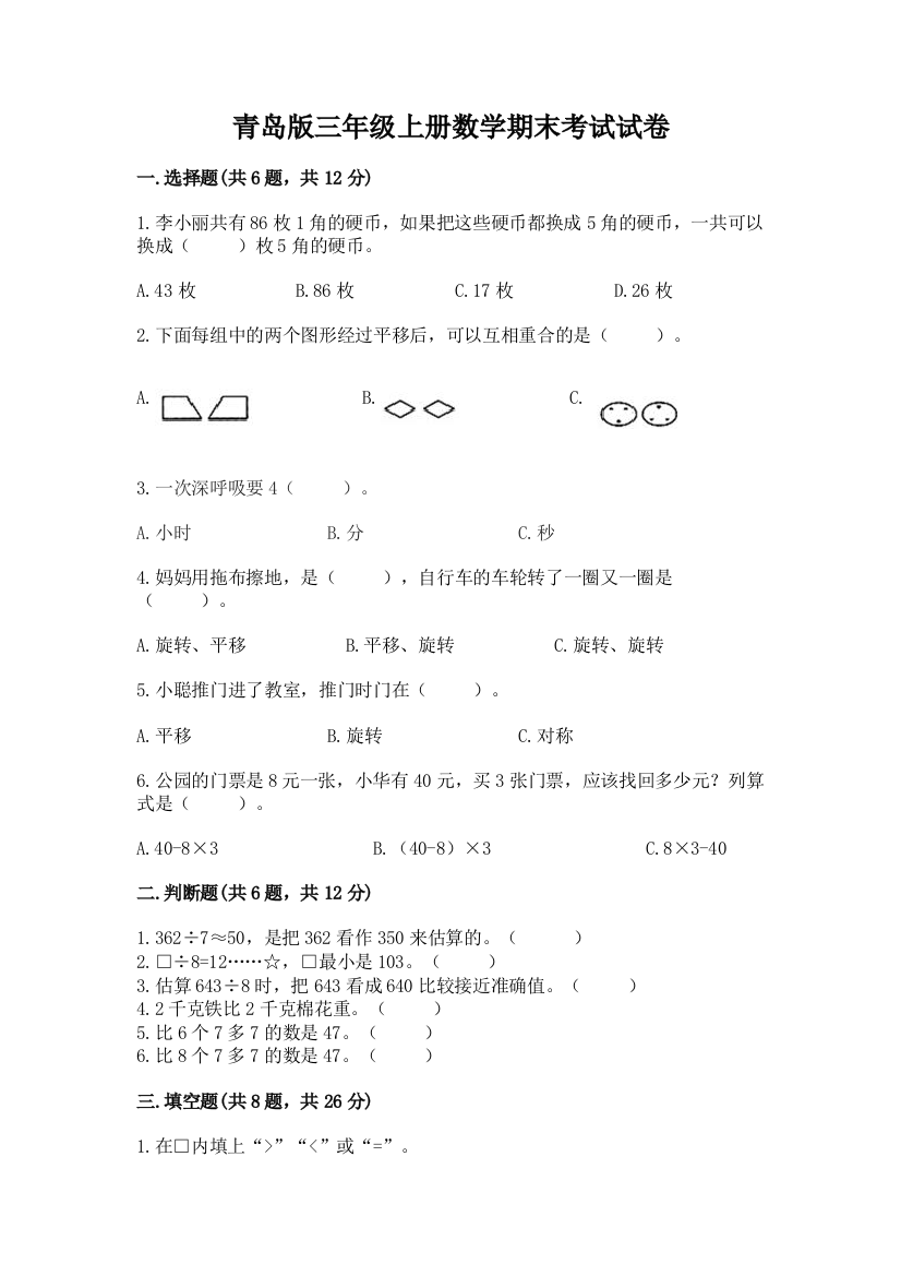 青岛版三年级上册数学期末考试试卷及参考答案（典型题）