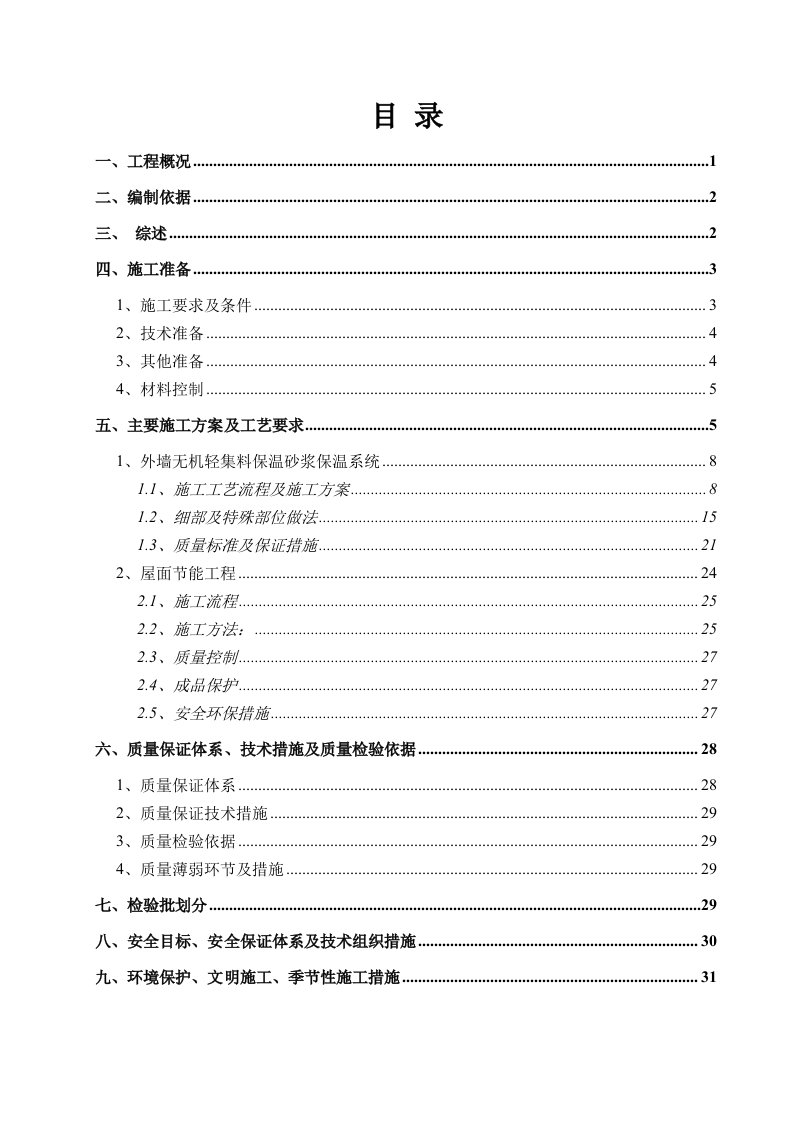 外墙及屋面保温专项施工方案