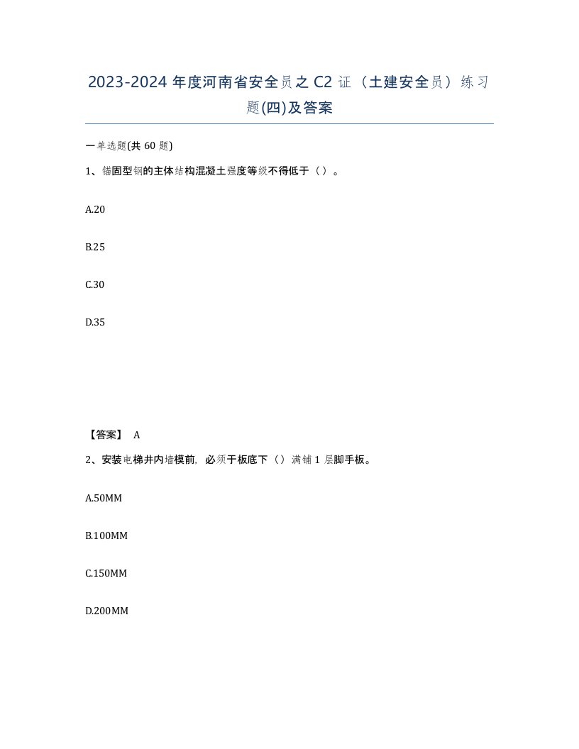 2023-2024年度河南省安全员之C2证土建安全员练习题四及答案