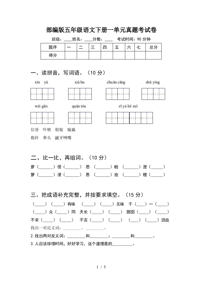 部编版五年级语文下册一单元真题考试卷