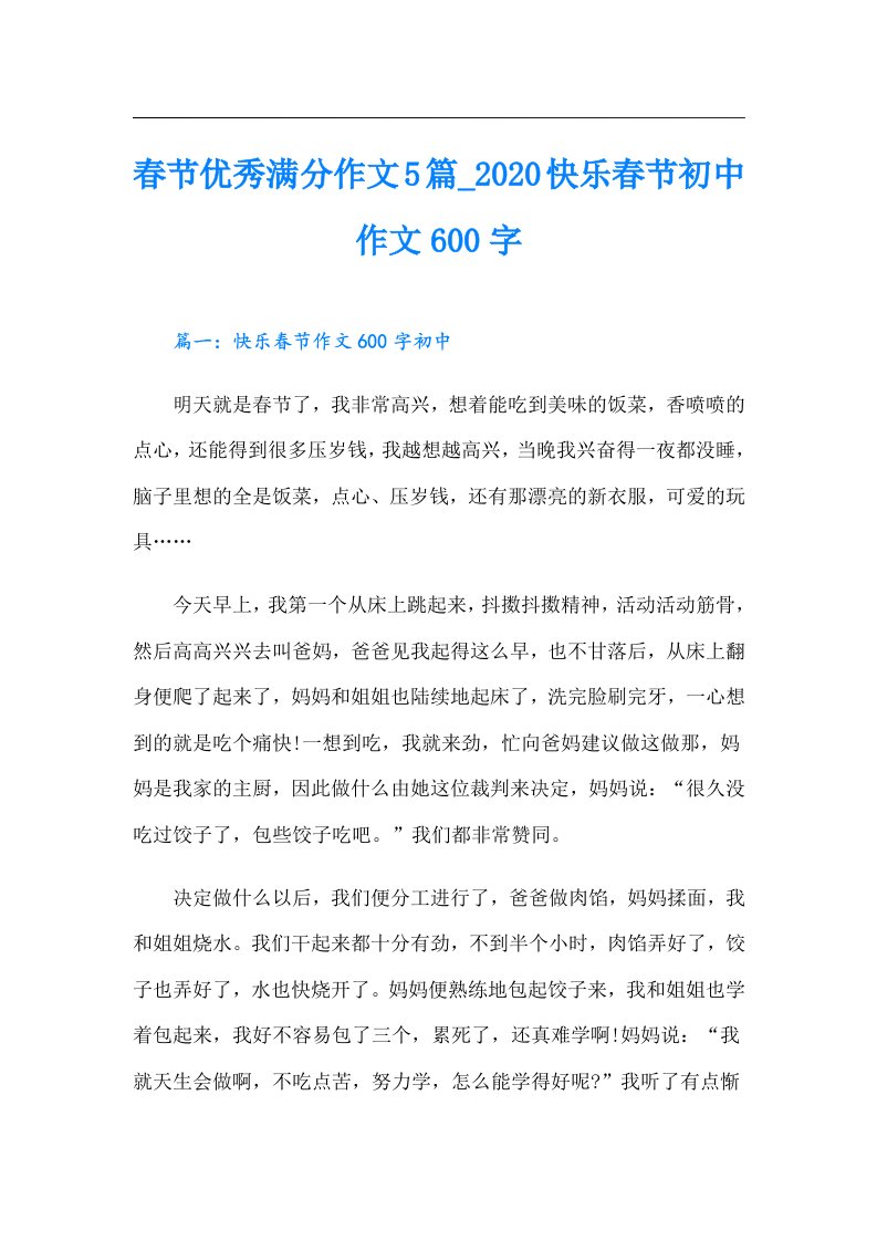 春节优秀满分作文5篇快乐春节初中作文600字