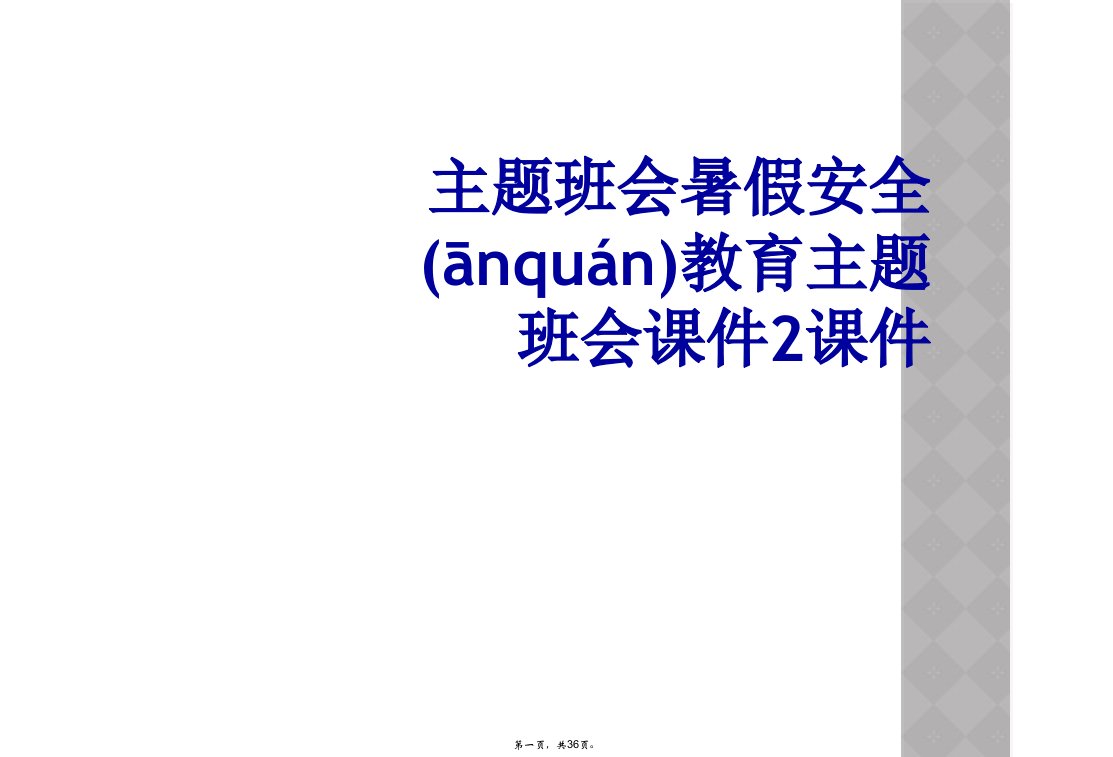 主题班会暑假安全教育主题班会课件2课件