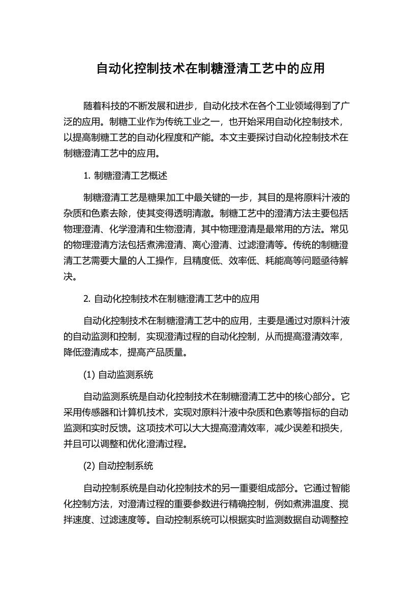 自动化控制技术在制糖澄清工艺中的应用