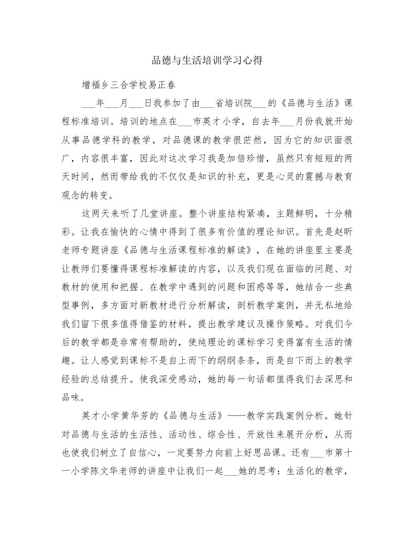 品德与生活培训学习心得