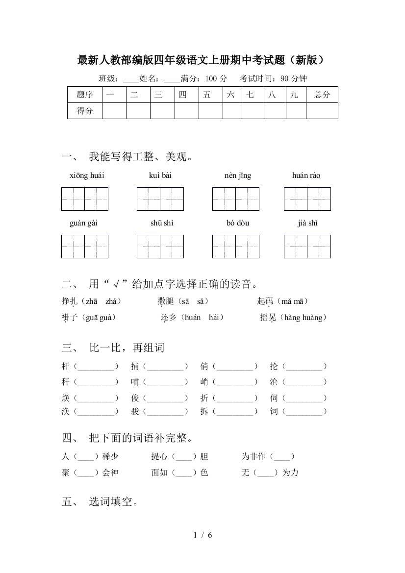 最新人教部编版四年级语文上册期中考试题(新版)