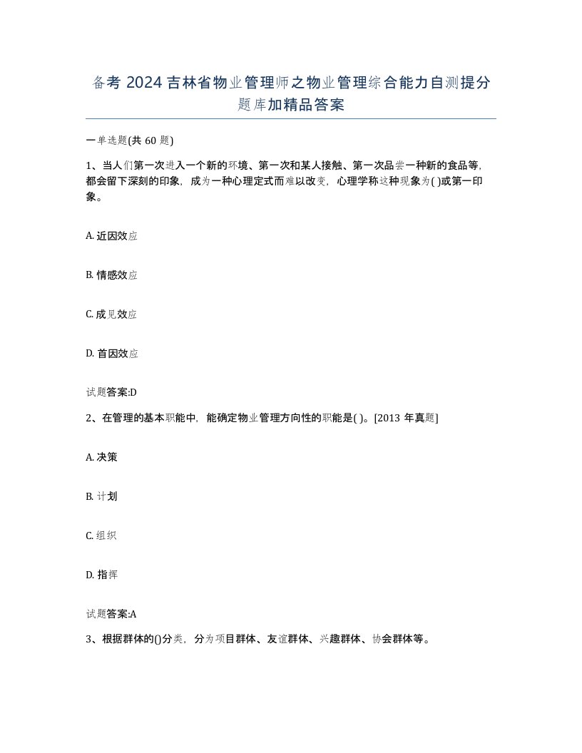 备考2024吉林省物业管理师之物业管理综合能力自测提分题库加答案