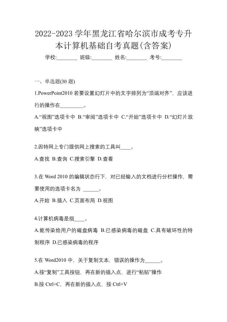 2022-2023学年黑龙江省哈尔滨市成考专升本计算机基础自考真题含答案