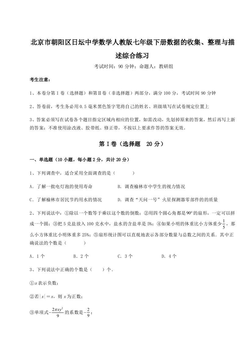 滚动提升练习北京市朝阳区日坛中学数学人教版七年级下册数据的收集、整理与描述综合练习B卷（解析版）