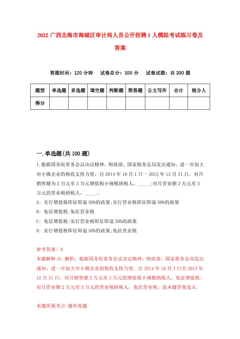 2022广西北海市海城区审计局人员公开招聘1人模拟考试练习卷及答案第6套