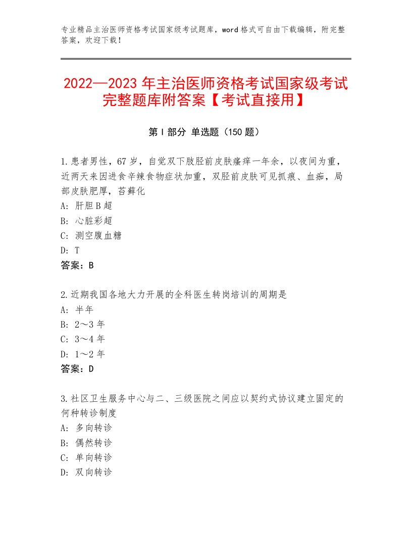 2023年主治医师资格考试国家级考试题库及答案（名校卷）