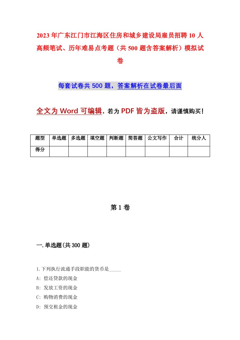 2023年广东江门市江海区住房和城乡建设局雇员招聘10人高频笔试历年难易点考题共500题含答案解析模拟试卷