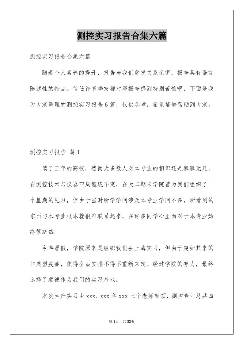 测控实习报告合集六篇