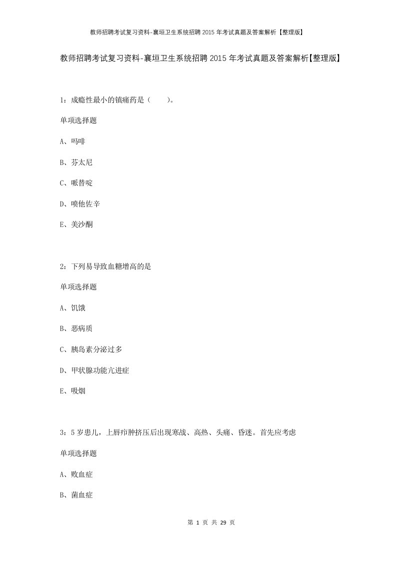 教师招聘考试复习资料-襄垣卫生系统招聘2015年考试真题及答案解析整理版