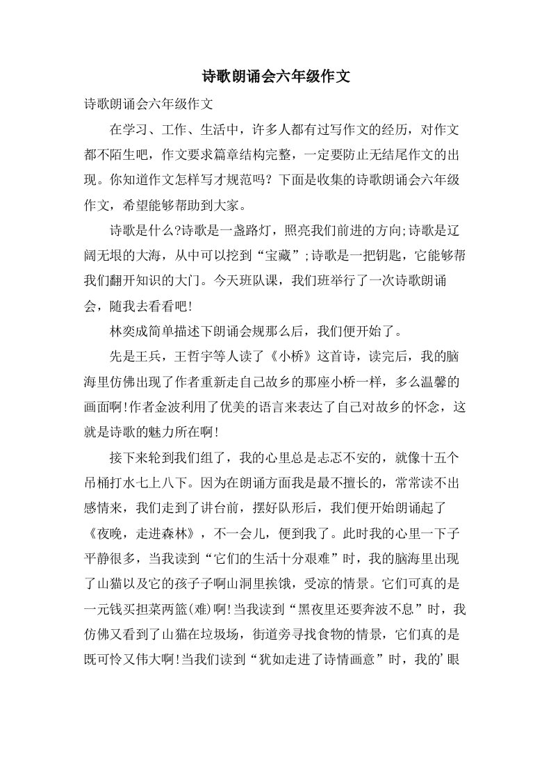 诗歌朗诵会六年级作文