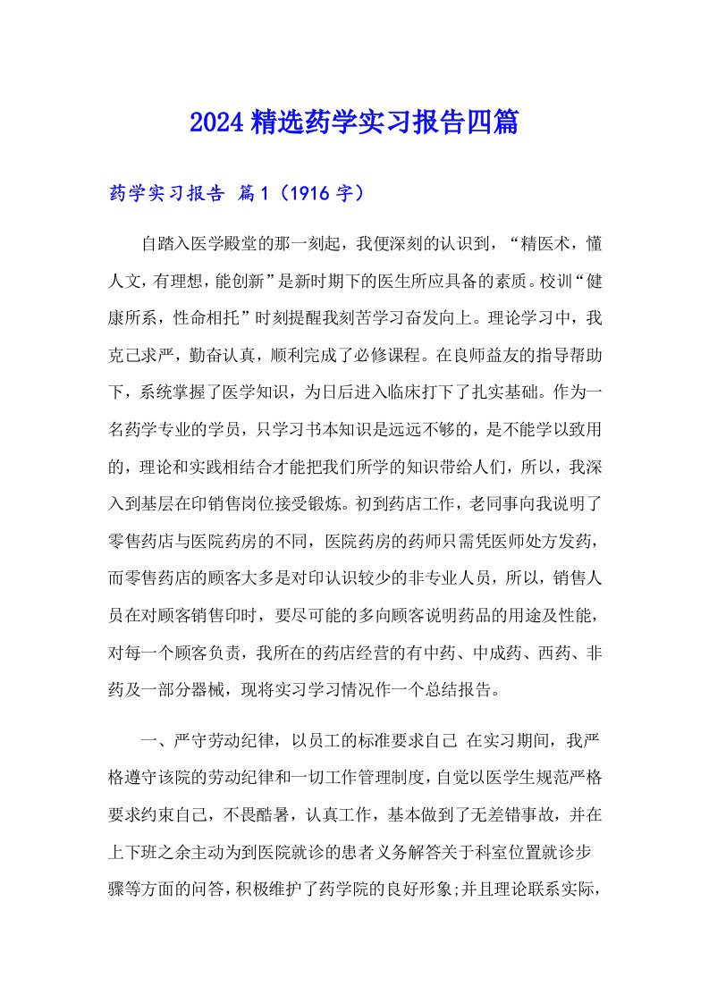 2024精选药学实习报告四篇