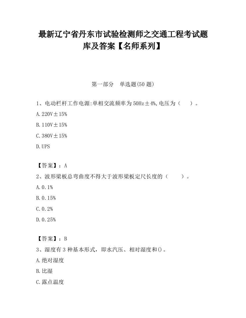 最新辽宁省丹东市试验检测师之交通工程考试题库及答案【名师系列】