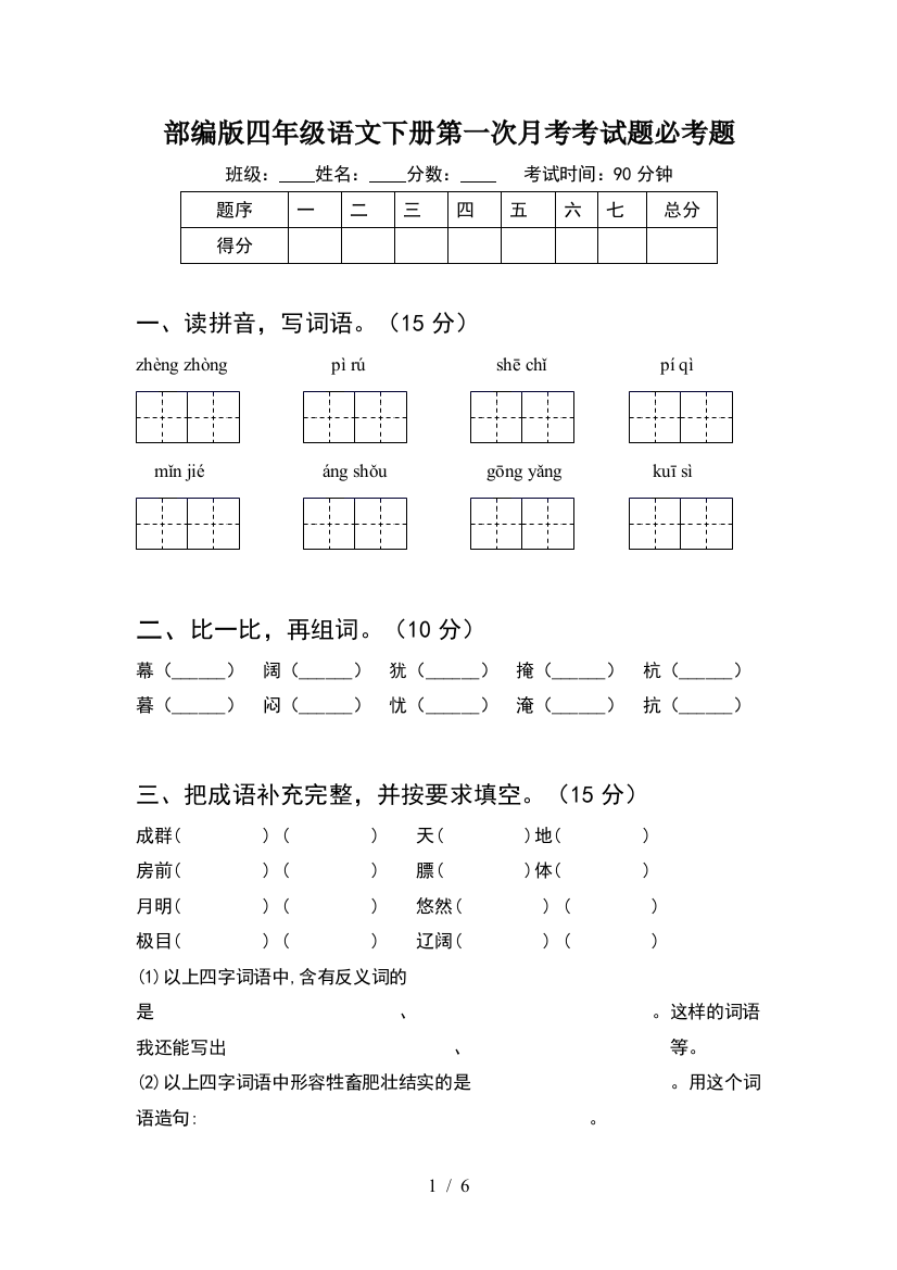 部编版四年级语文下册第一次月考考试题必考题