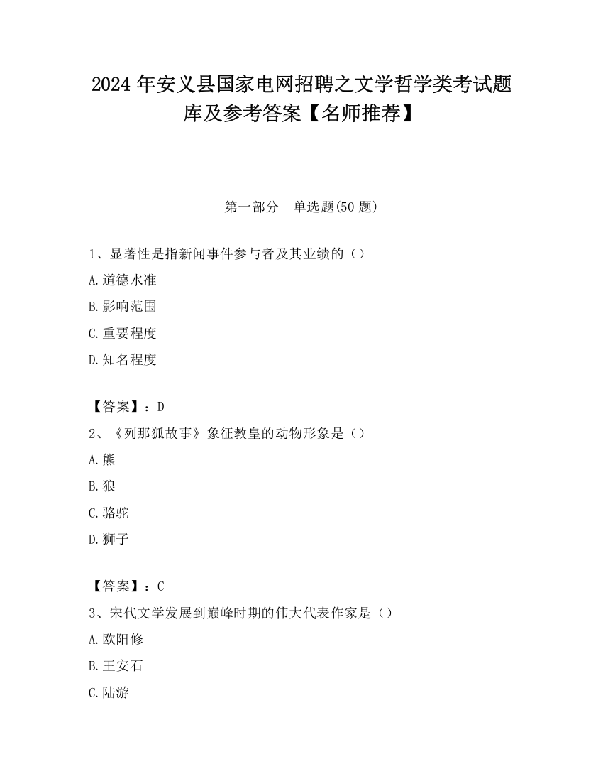 2024年安义县国家电网招聘之文学哲学类考试题库及参考答案【名师推荐】