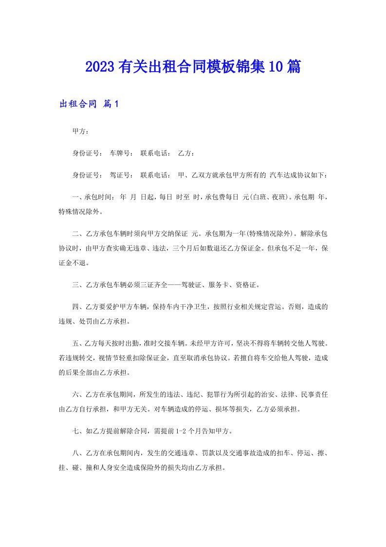 2023有关出租合同模板锦集10篇