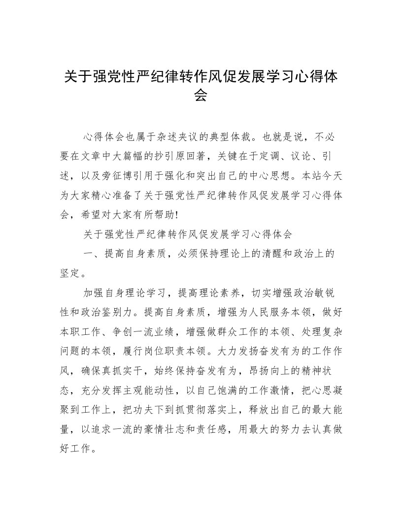 关于强党性严纪律转作风促发展学习心得体会