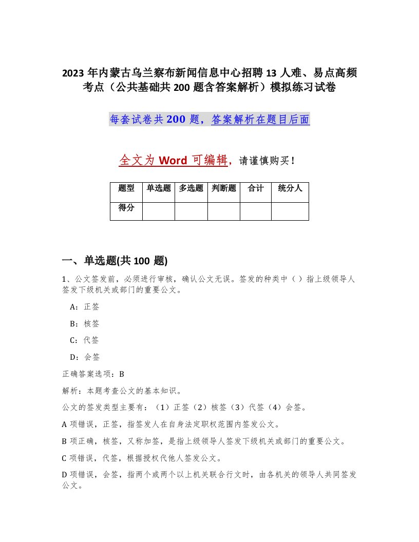 2023年内蒙古乌兰察布新闻信息中心招聘13人难易点高频考点公共基础共200题含答案解析模拟练习试卷