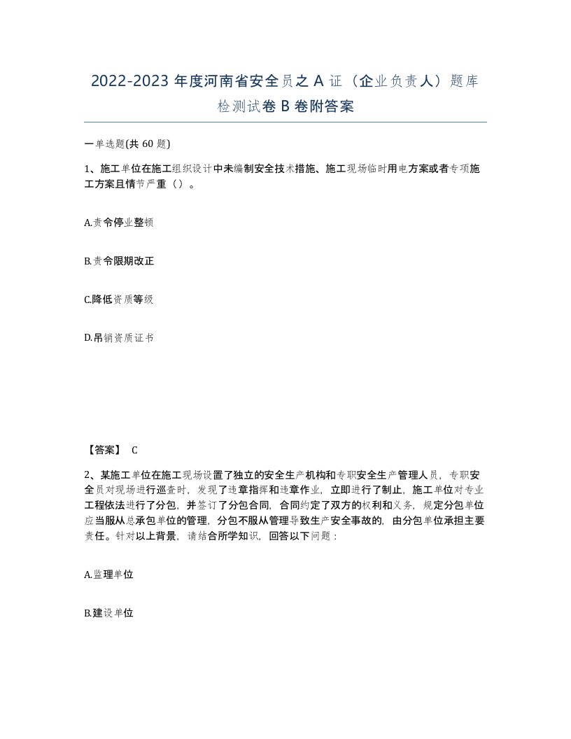 2022-2023年度河南省安全员之A证企业负责人题库检测试卷B卷附答案