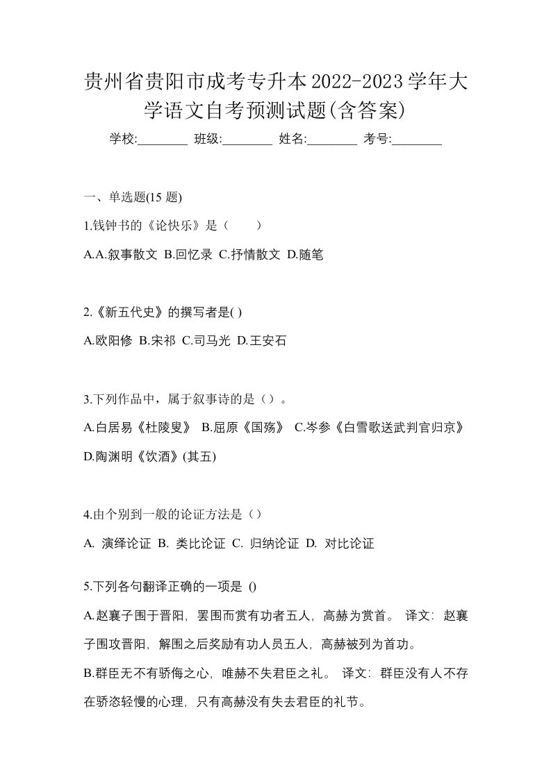 贵州省贵阳市成考专升本2022-2023学年大学语文自考预测试题含答案