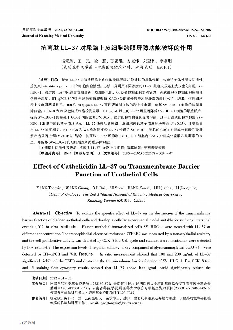 抗菌肽LL-37对尿路上皮细胞跨膜屏障功能破坏的作用