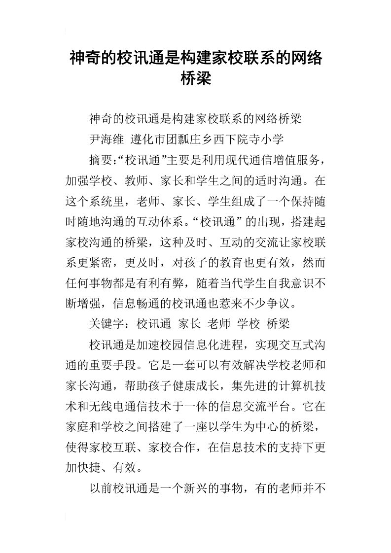 神奇的校讯通是构建家校联系的网络桥梁