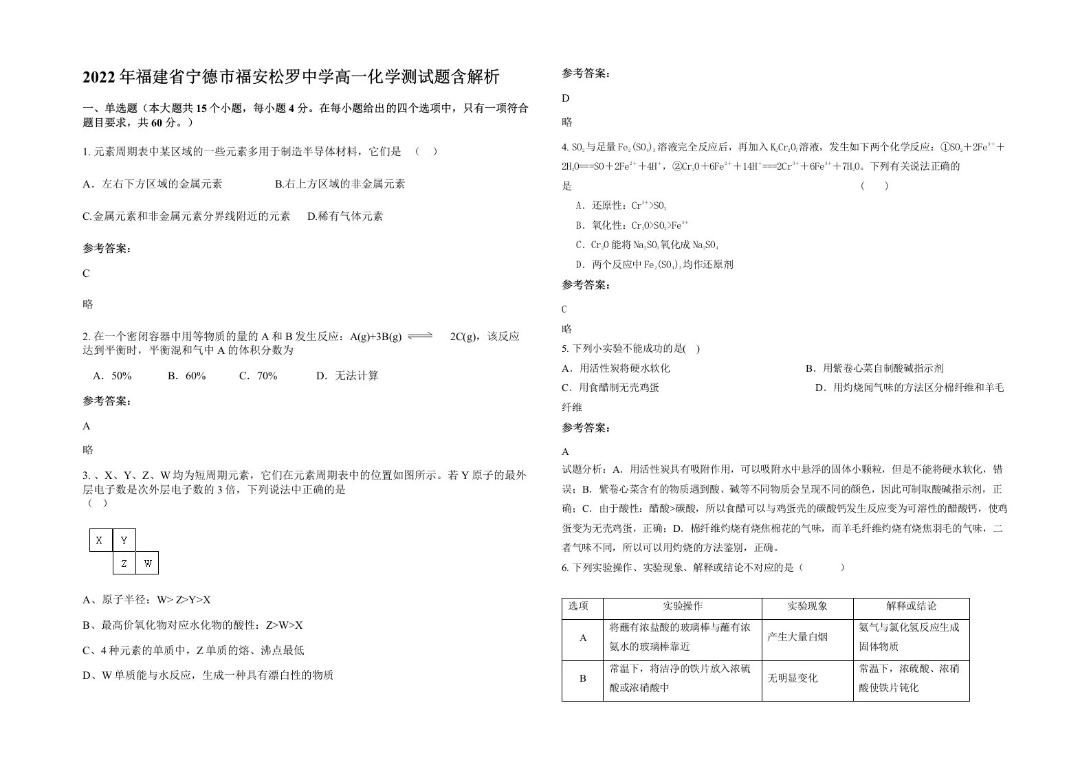 2022年福建省宁德市福安松罗中学高一化学测试题含解析